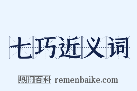 七巧近义词是什么意思的图片